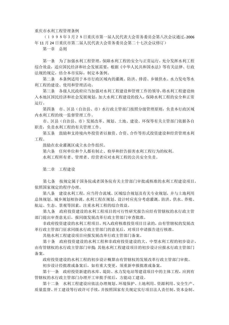重庆市水利工程管理条例_第1页