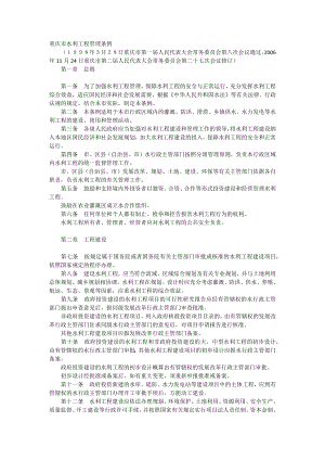重庆市水利工程管理条例