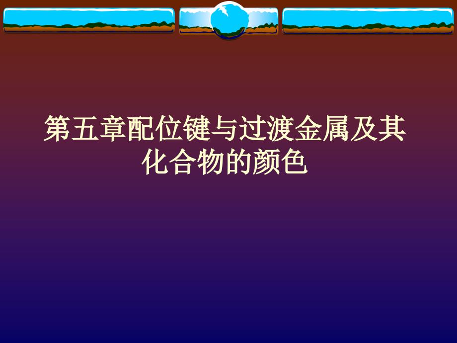 颜色化学第五章配位键与过渡金属及其化合物的颜色_第1页