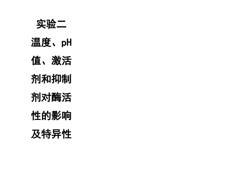 实验二-影响酶促反应的因素课件_第1页