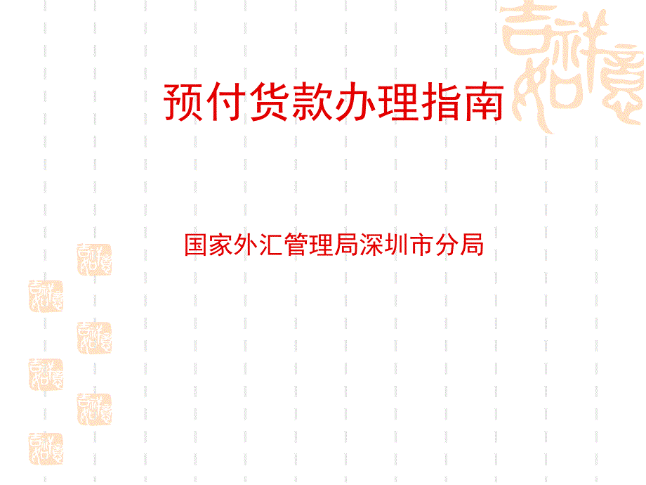 预付外汇操作说明_第1页