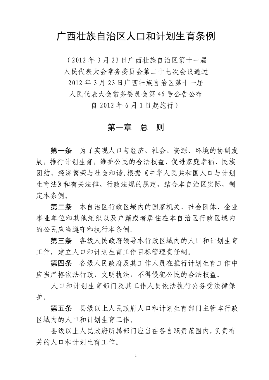 广西壮族自治区人口和计划生育条例 2012年第四次修订_第1页