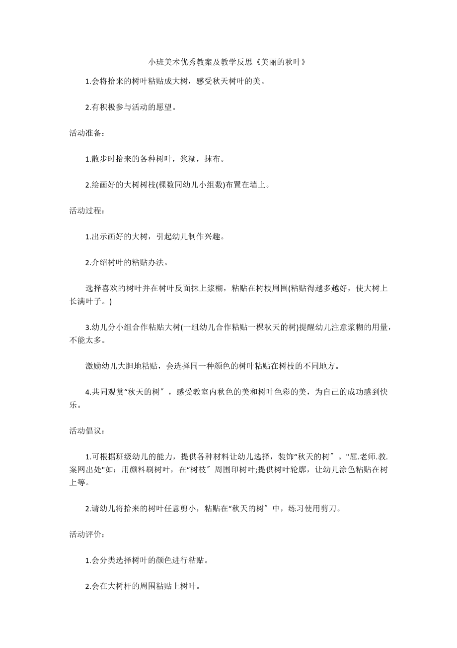 小班美术优秀教案及教学反思《美丽的秋叶》_第1页