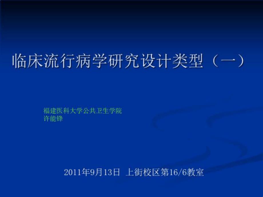 临床流行病学基本研究方法与技术一课件_第1页