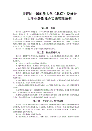 中国地质大学(北京)委员会大学生暑期社会实践管理条例