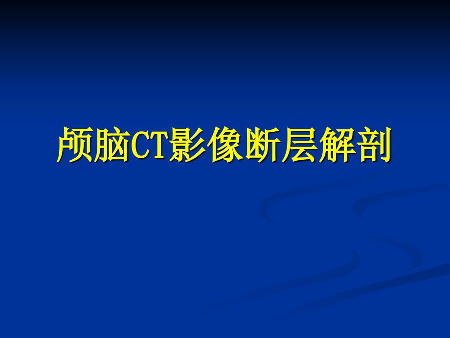 颅脑CT影像断层解剖_第1页