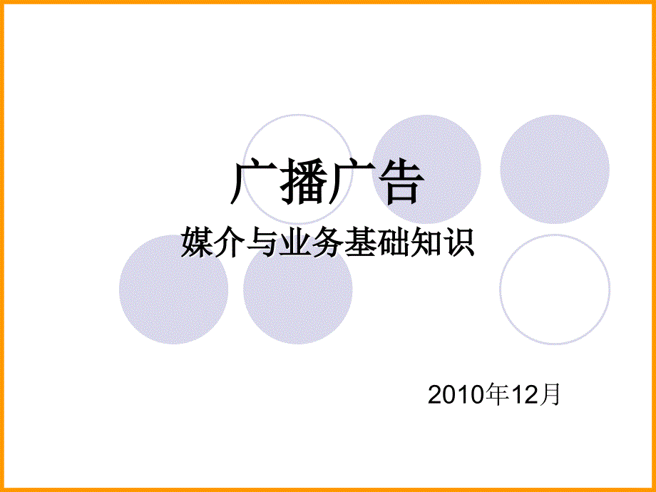 交通广告电台培训资料_第1页