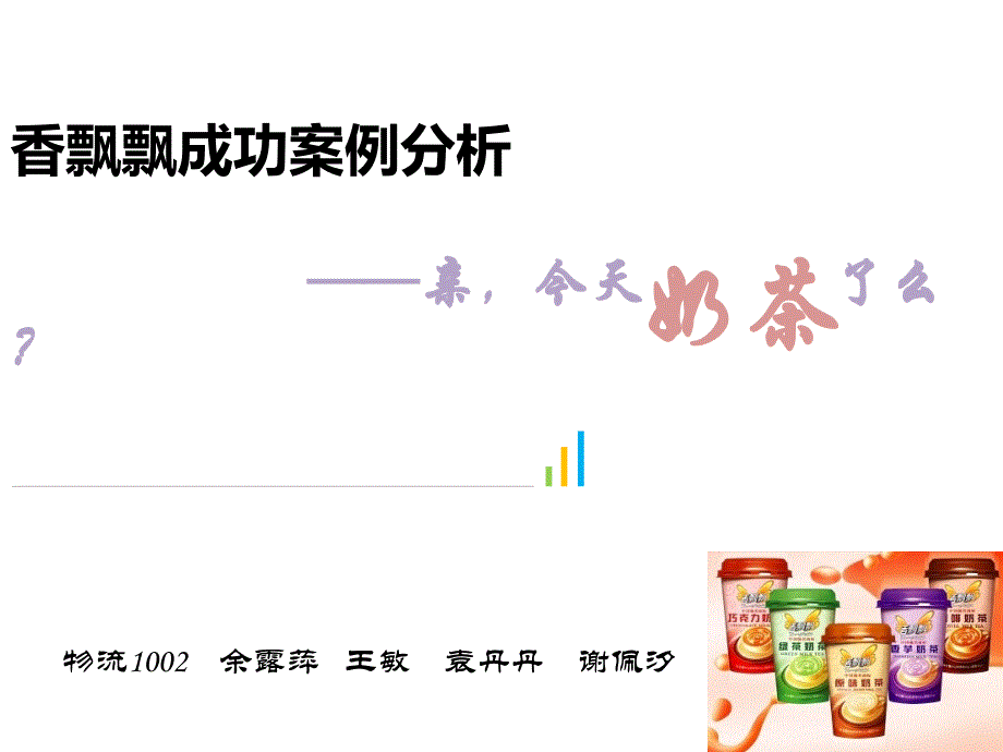 香飘飘成功案例分析_第1页