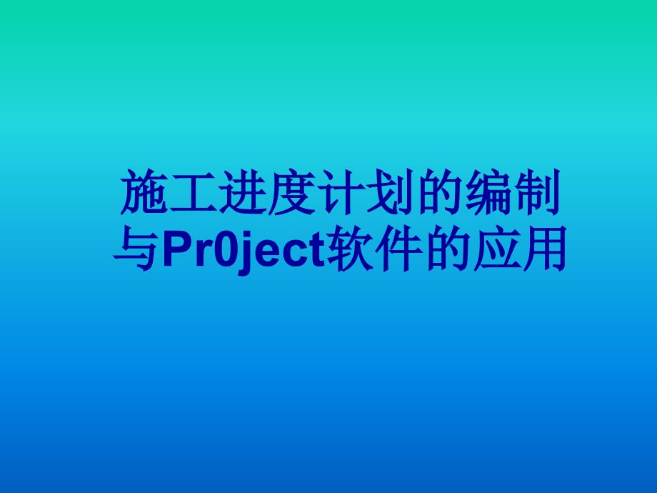 施工进度计划的编制及Project软件的应用_第1页