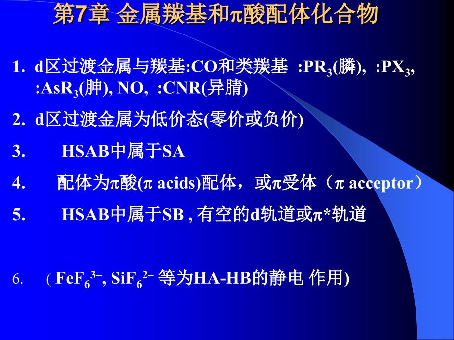 无机化学第7章金属羰基和π酸配体化合物(北大)_第1页