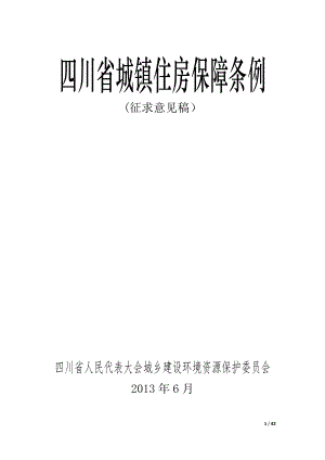 四川省城镇住房保障条例【征求意见稿,第一稿】及其说明