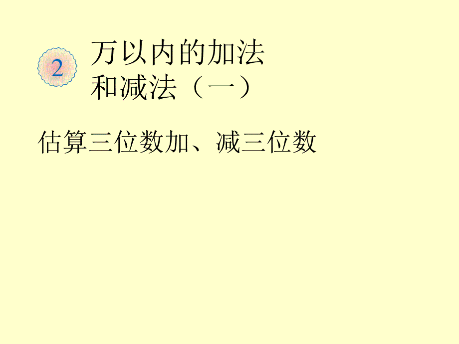 人教版三年级数学上册估算三位数加减三位数课件_第1页