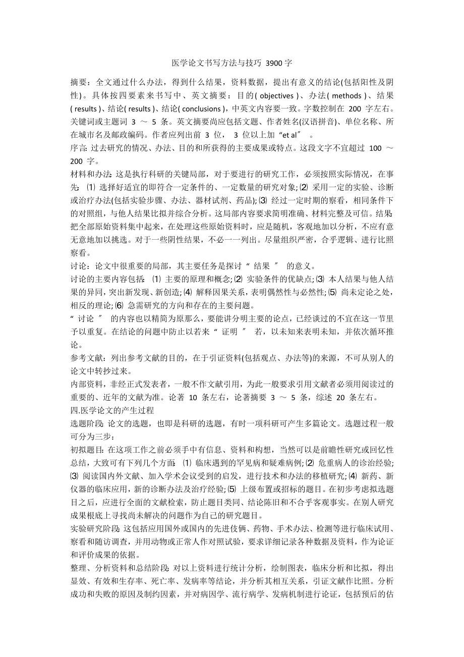 医学论文书写方法与技巧 3900字_第1页