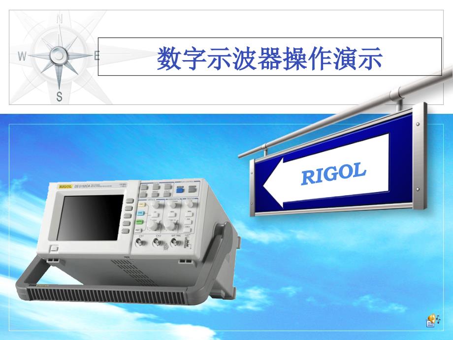 数字示波器功能简介及使用方法_第1页