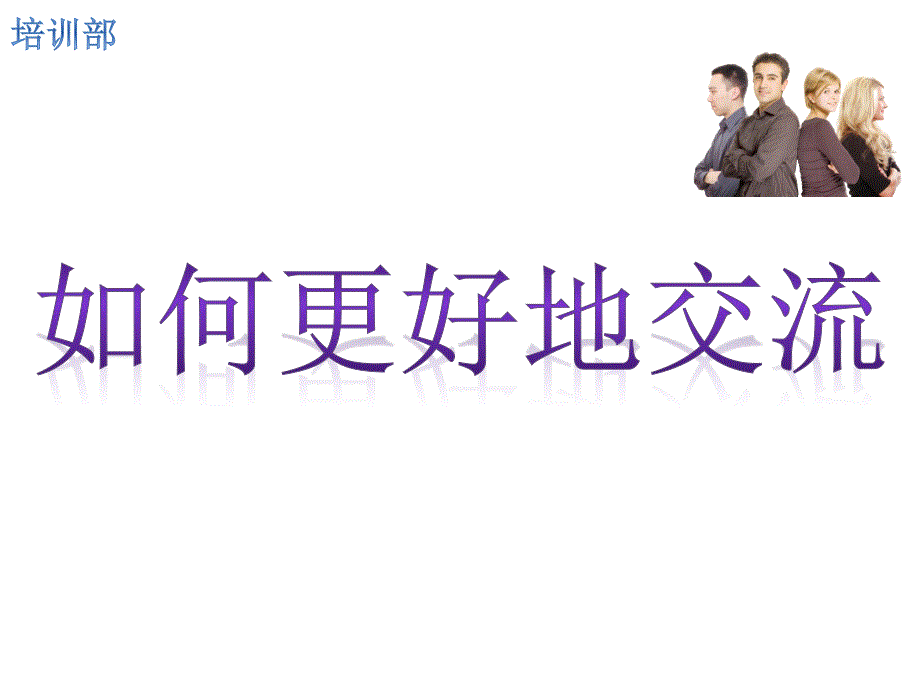 如何使你说话条理更清晰1860 0_第1页