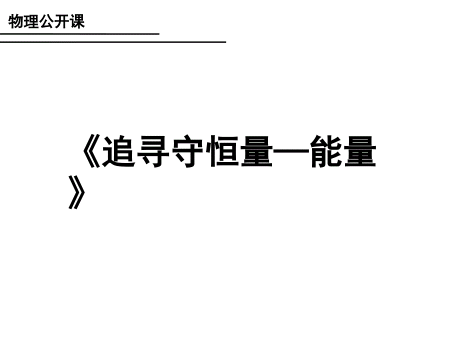 人教版高一物理《追寻守恒量-能量》_第1页