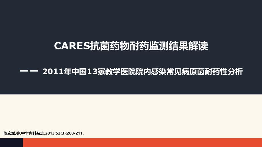 《cares抗菌药物耐药监测结果解读》_第1页