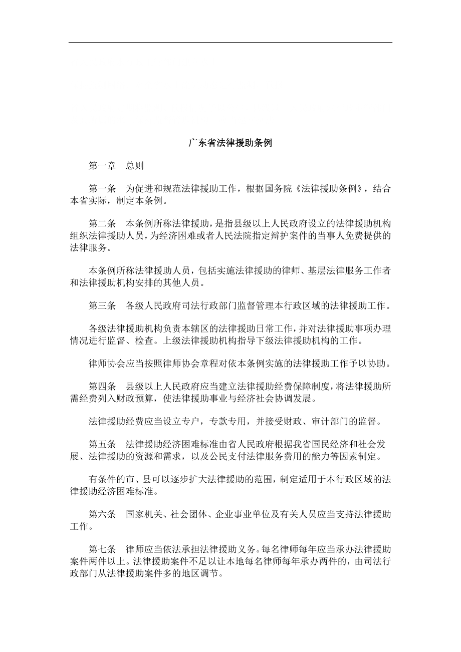 法律知识条例广东省法律援助_第1页
