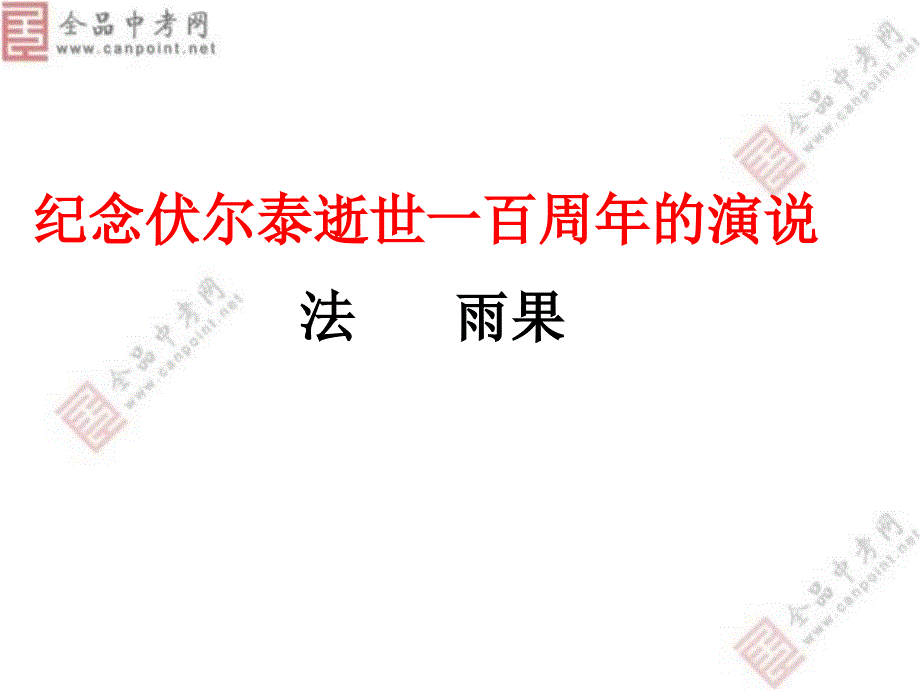 人教版九上《纪念伏尔泰逝世一百周年的演说》课件_第1页