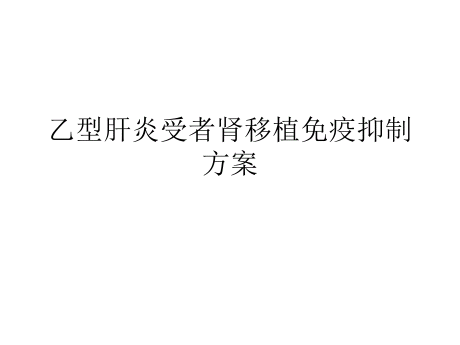 乙型肝炎受者肾移植免疫抑制方案_第1页