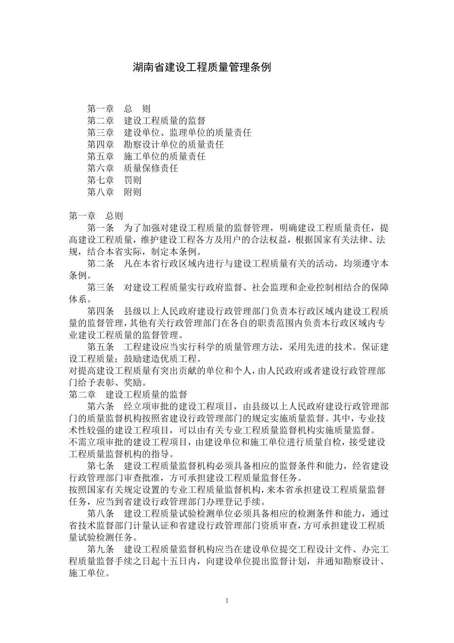 湖南省建设工程质量管理条例_第1页
