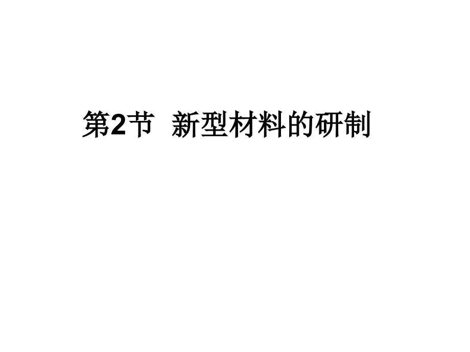 新型材料的研制_第1页