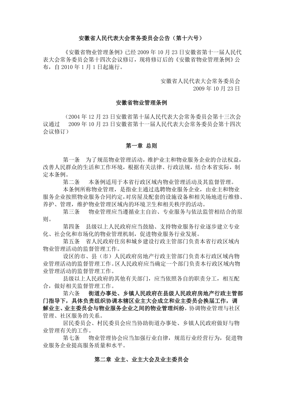 安徽省物业管理条例_第1页