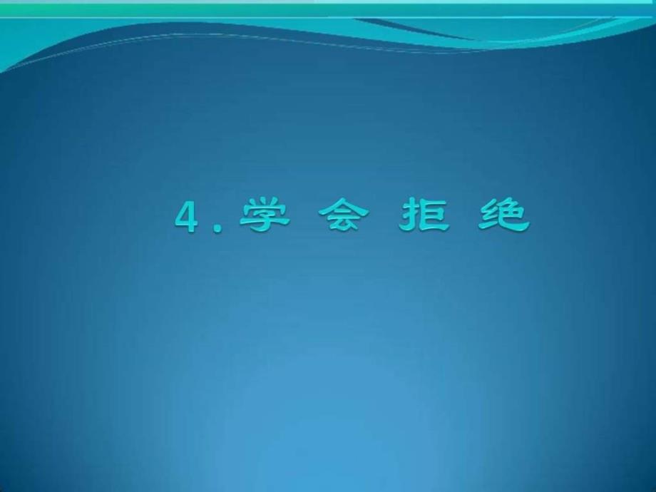 人教新课标品德与社会六年级上册《学会拒绝》_第1页