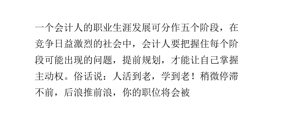 会计人将如何跨过职业生涯中的五道坎_第1页