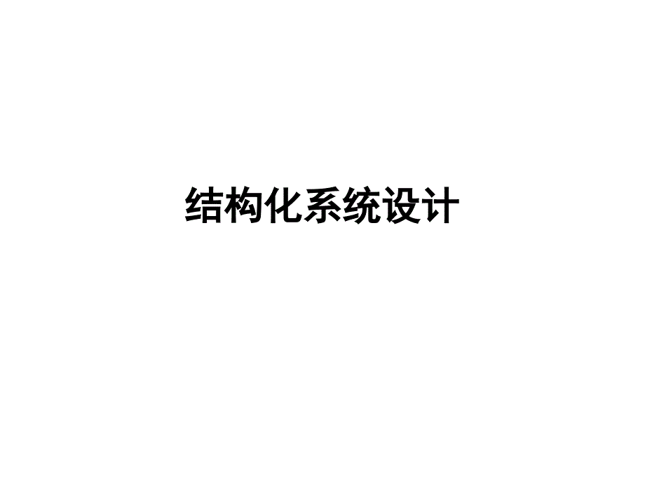 数据流图到模块结构图_第1页