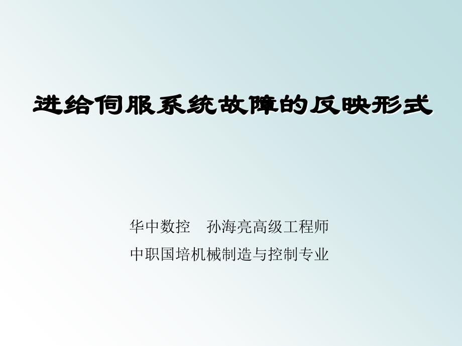 交流伺服系统常见故障及处理_第1页