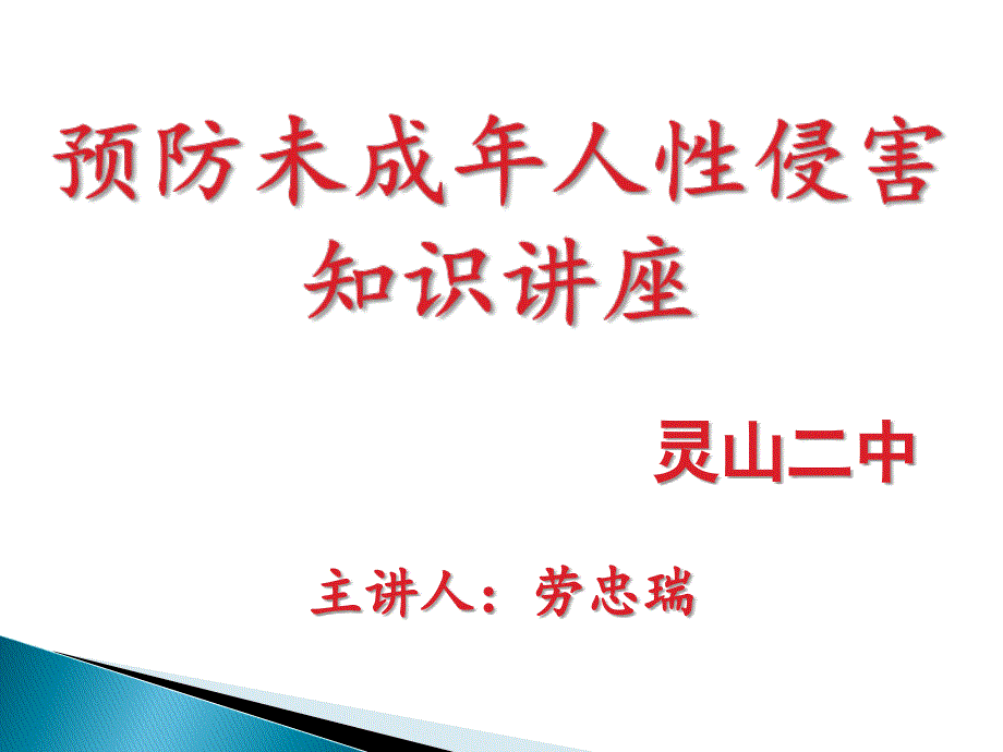 预防未成年人性侵害知识讲座_第1页