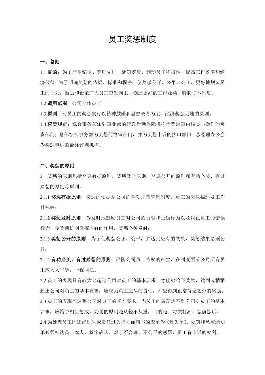 深圳某集团公司员工奖惩制度_第1页