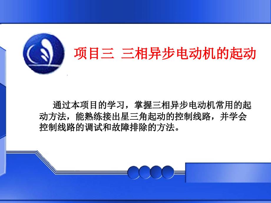 项目三三相异步电动机的起动_第1页