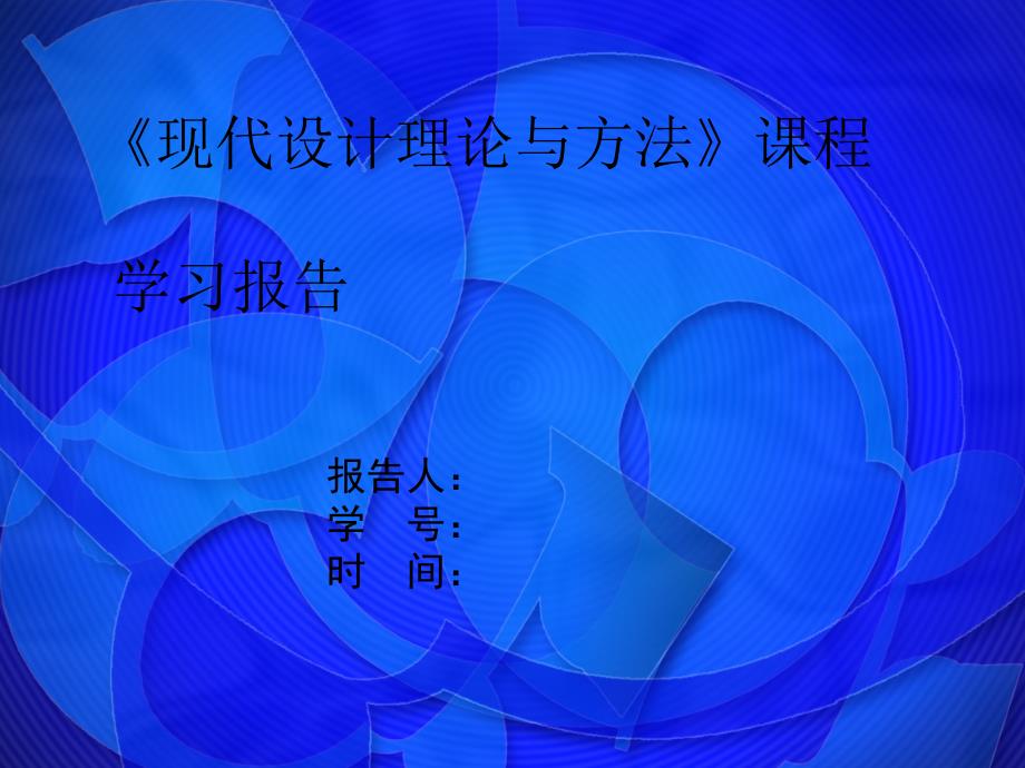 《现代设计理论与方法》课程学习报告_第1页