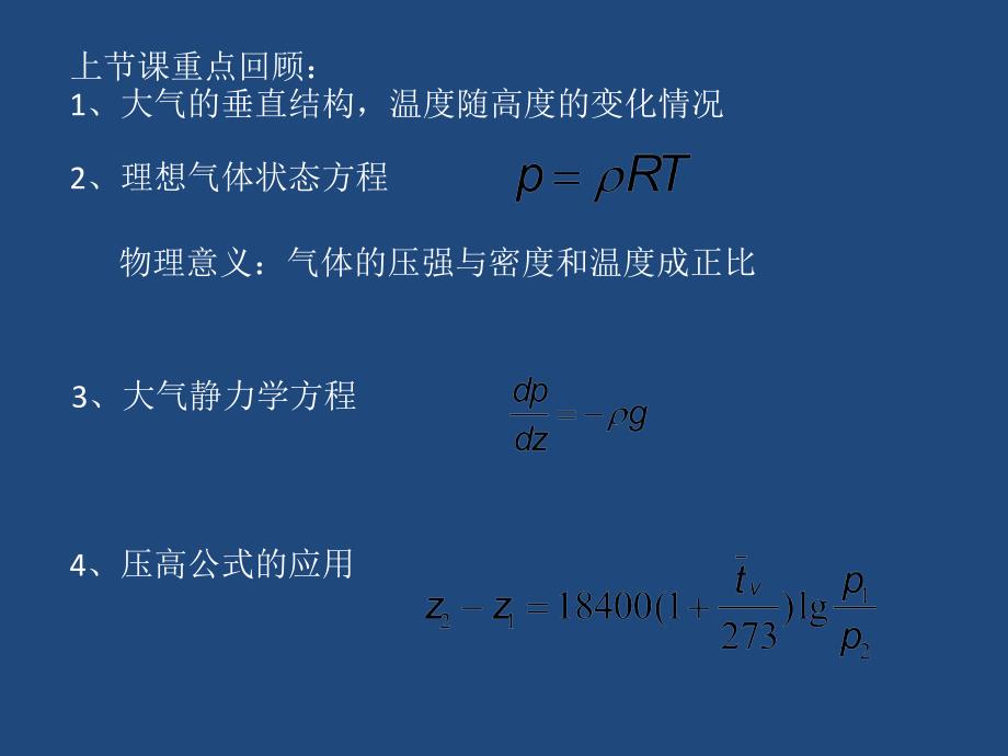 《气象学与气候学教学课件》qxx_第1页