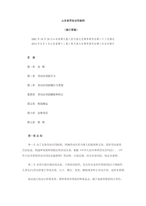 最新山东省劳动合同条例(2013年山东省十二届人大常委