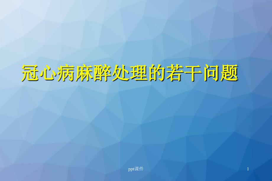 冠心病麻醉处理的若干问题-课件_第1页