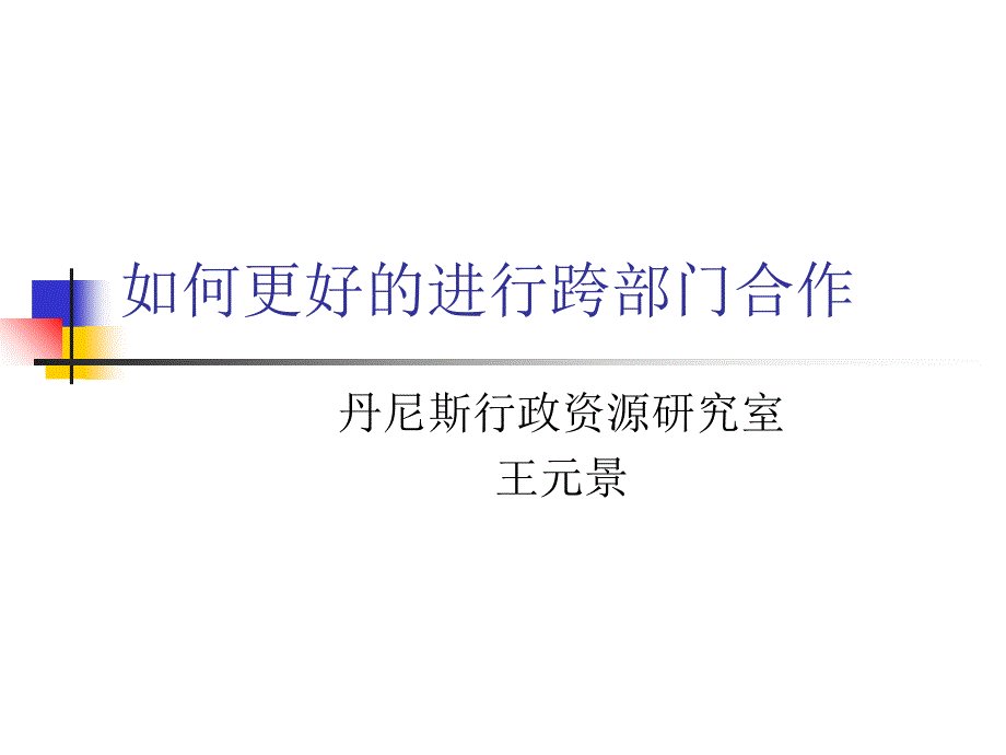 企业部门之间的沟通_第1页