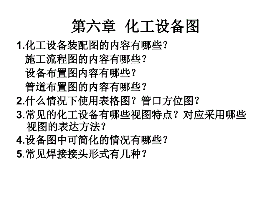 总复习09化工_第1页