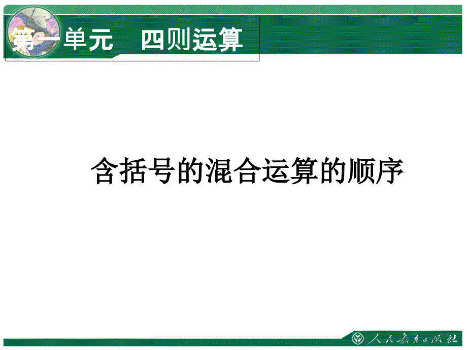 数学四年级下册《括号》PPT最新版_第1页