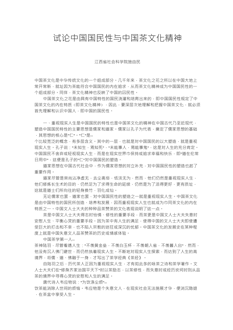 试论中国国民性与中国茶文化精神_第1页