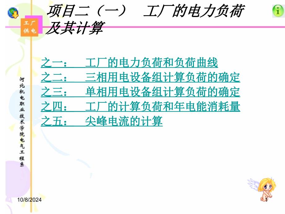 项目二一工厂的电力负荷及其计算_第1页