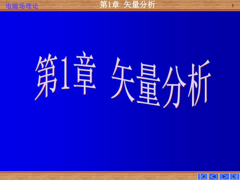 《电磁场理论教学课件》第一章矢量分析_第1页