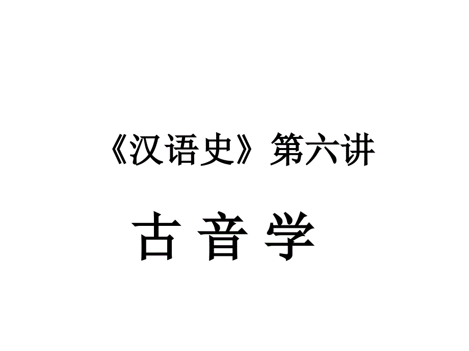 《汉语史》第六讲讲义_第1页