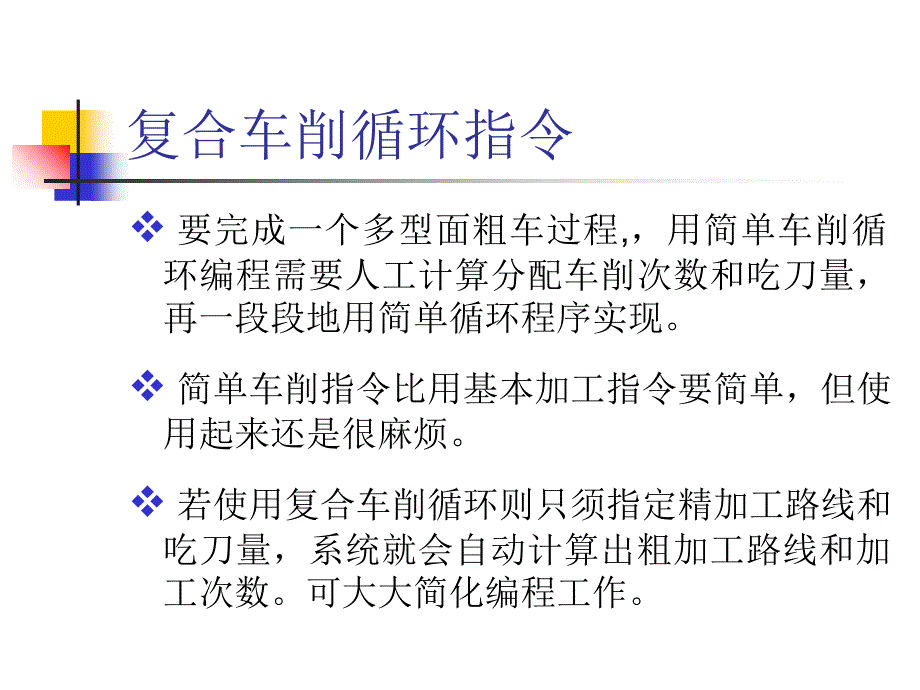 数控车床复合循环指令编程_第1页