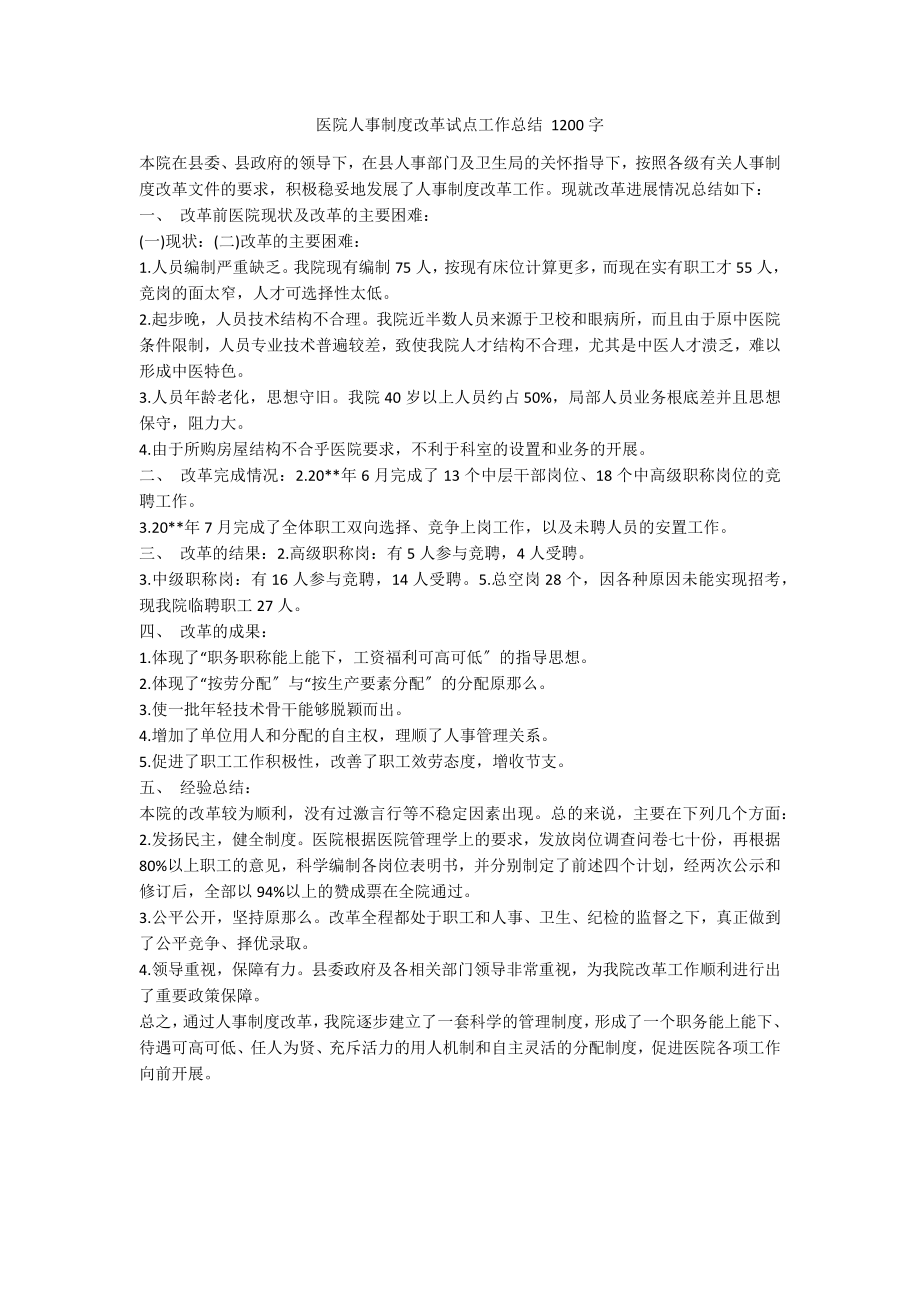 医院人事制度改革试点工作总结 1200字_第1页