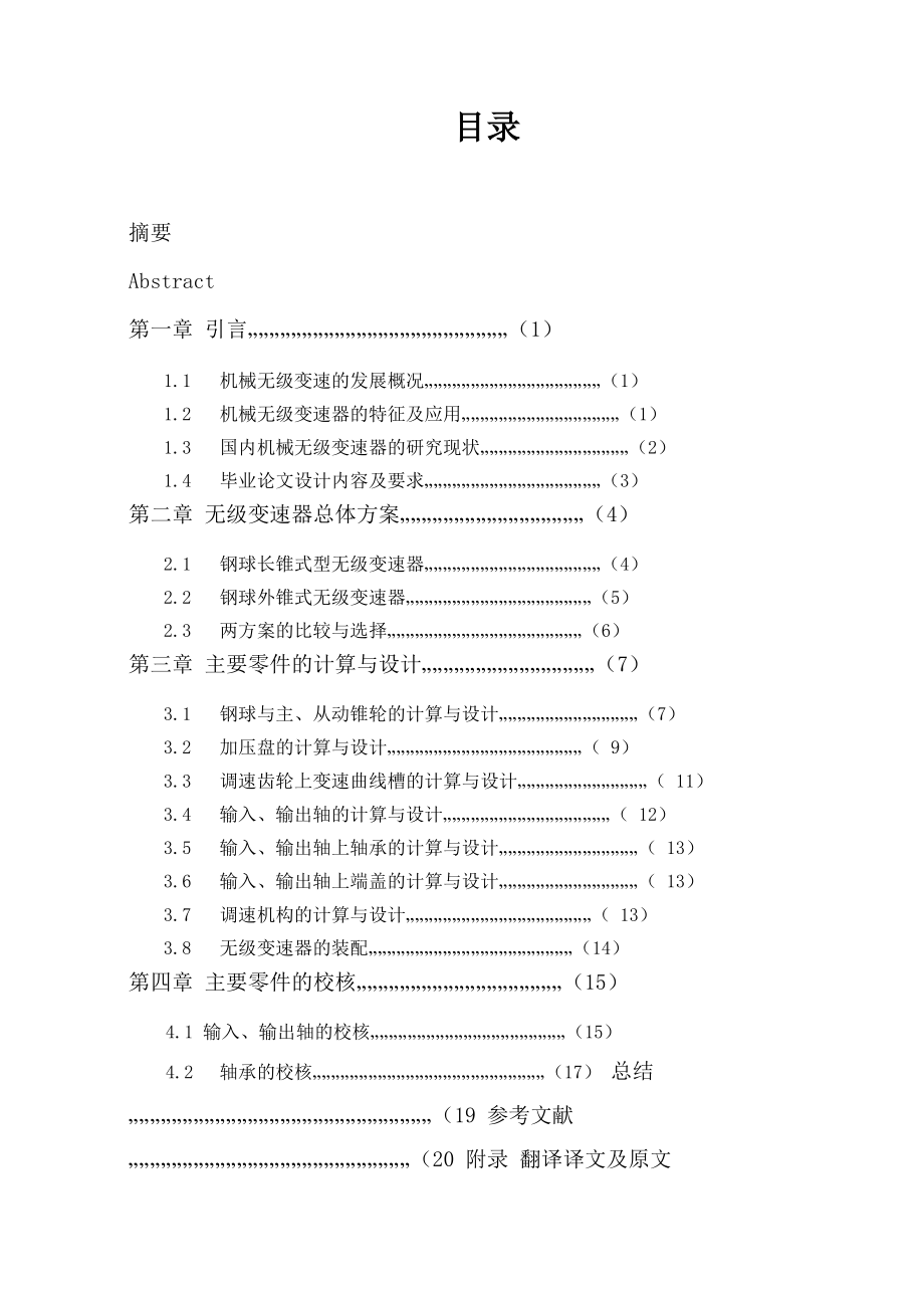 钢球锥轮式无级变速器设计_第1页