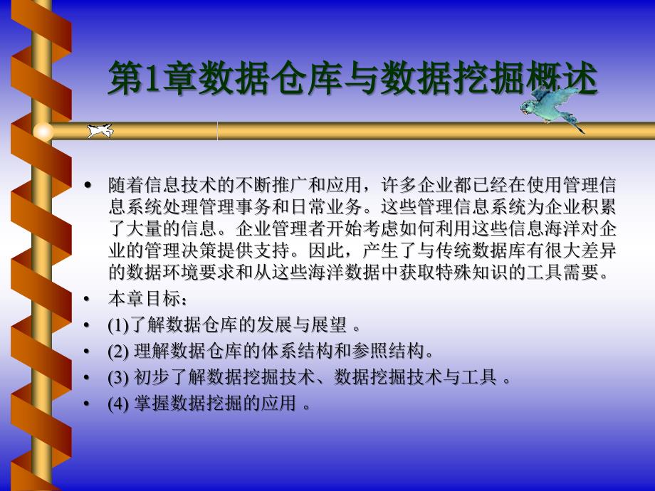 《数据仓库原理、设计与应用》教案-第1章_第1页