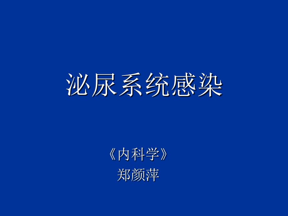 尿路感染1小时-课件_第1页